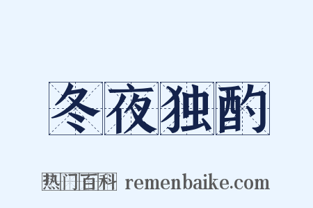 冬夜独酌是什么意思的图片